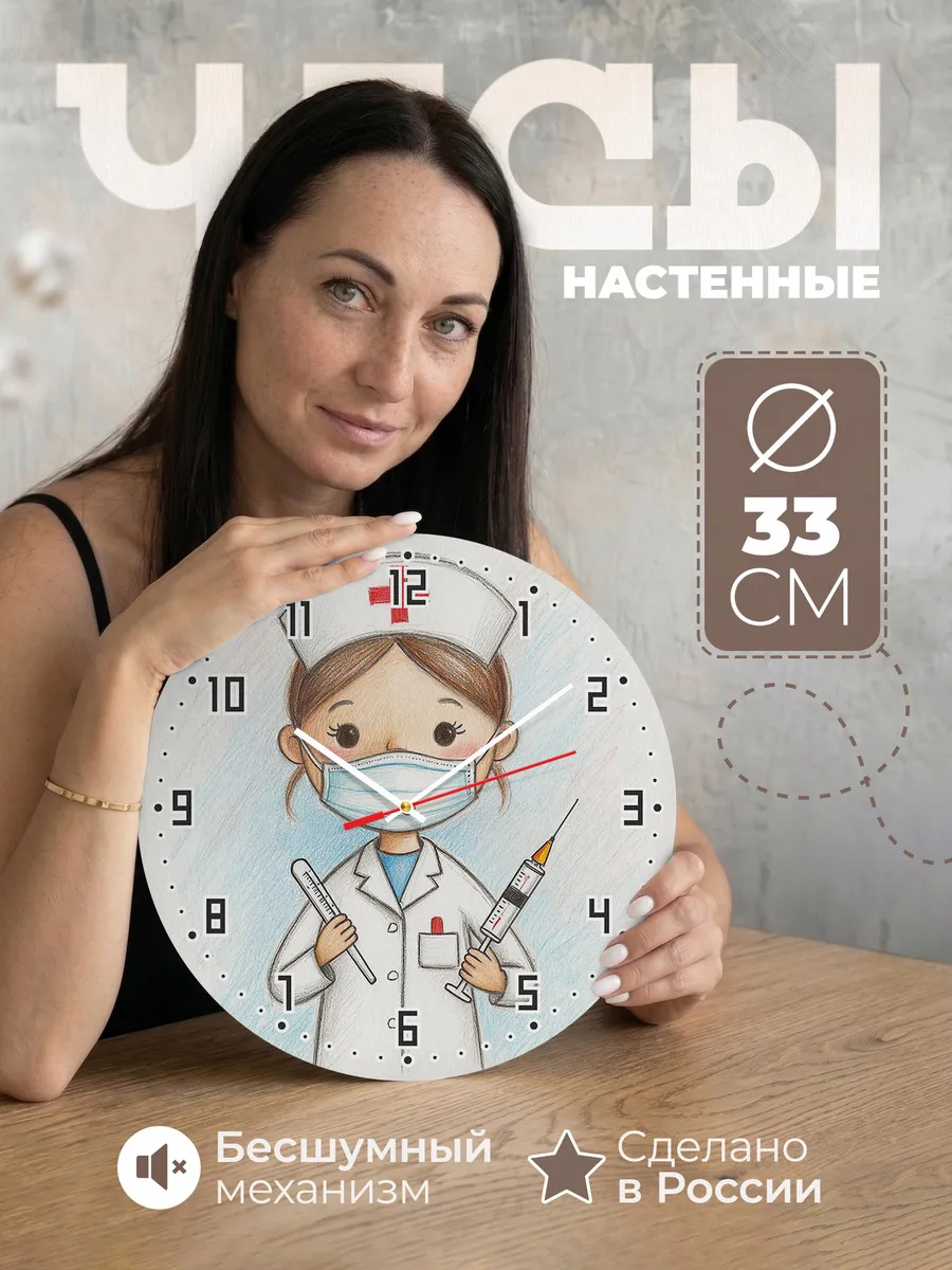 Часы настенные Медсестра