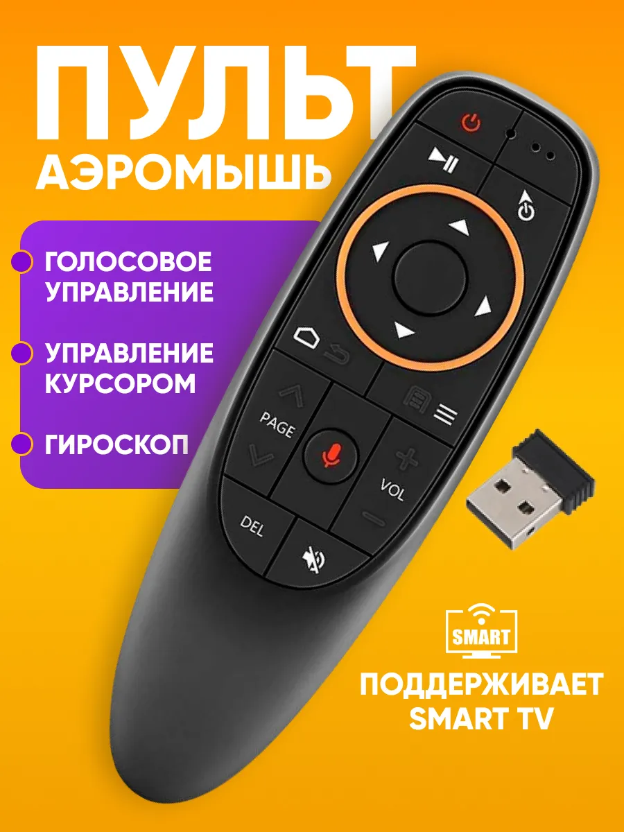 Универсальный пульт, аэромышь с голосовым управлением