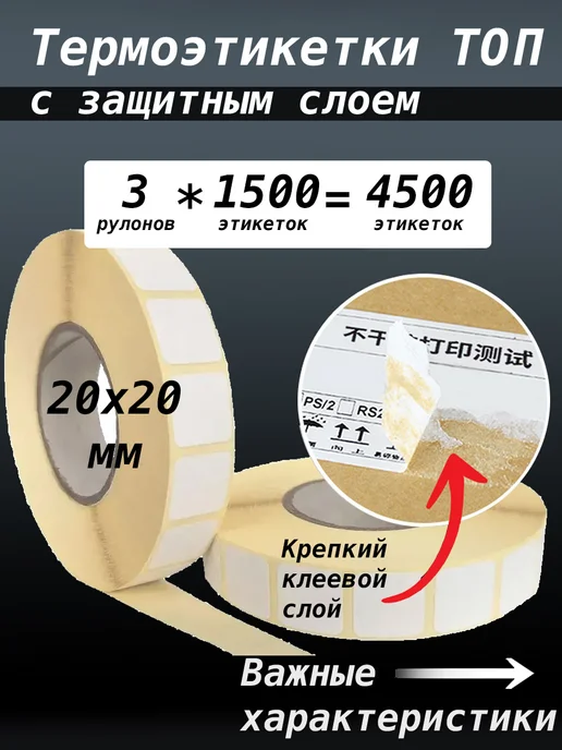 Термоэтикетки Топ с защитным слоем, 20x20 мм