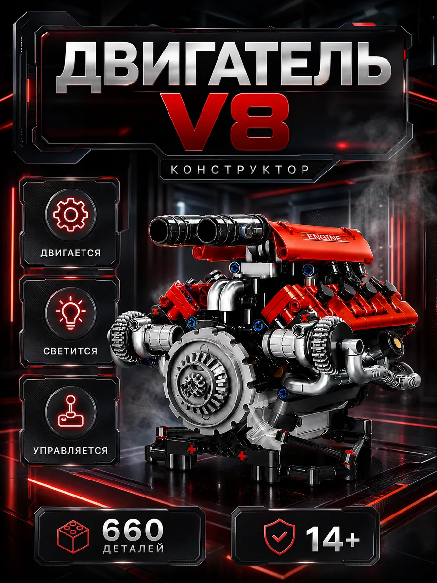 Электронный конструктор для мальчиков, двигатель V8