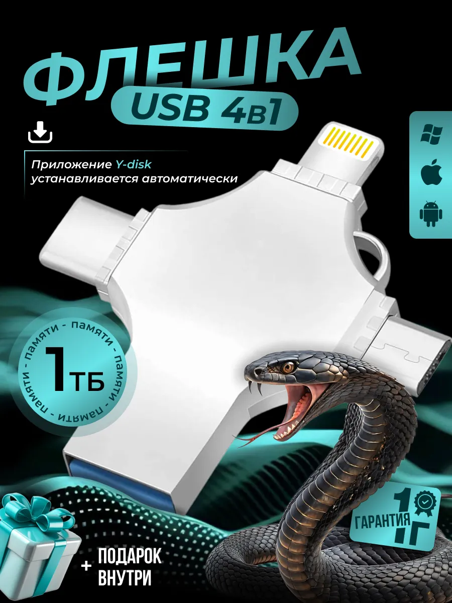 Флешка 1 Тб USB накопитель для iPhone Android и ноутбука