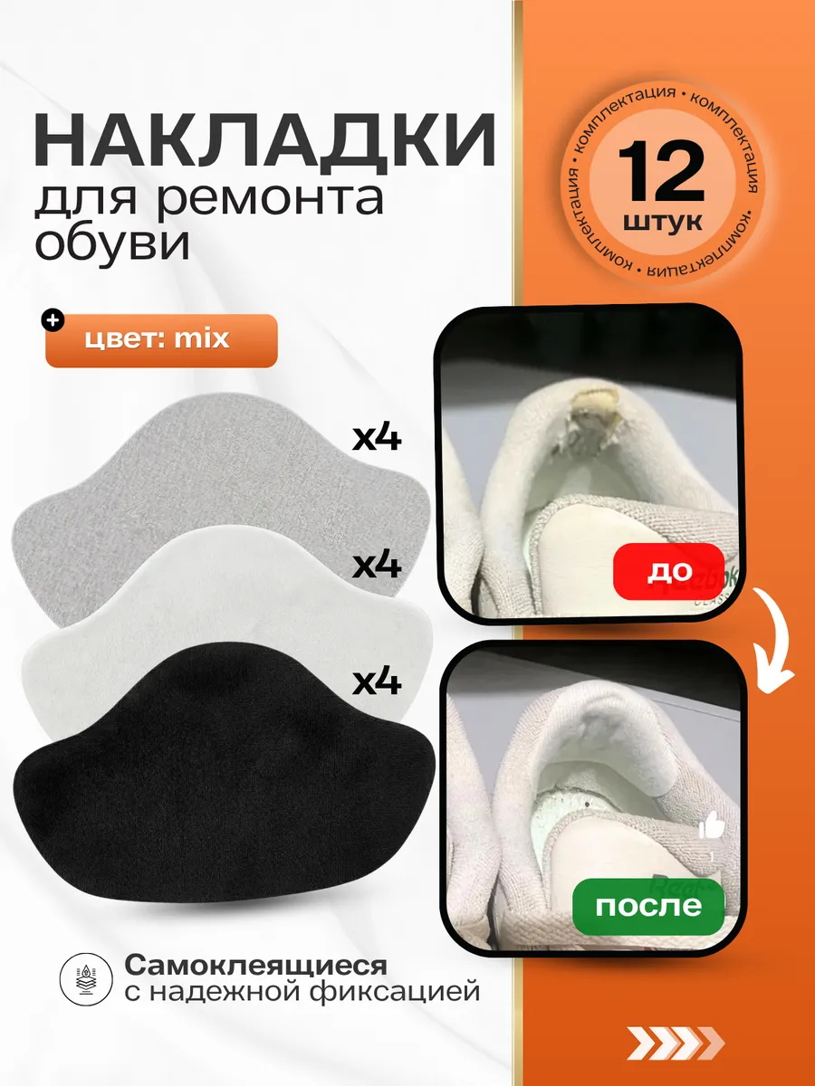 Набор накладок для ремонта задников обуви, 12шт.