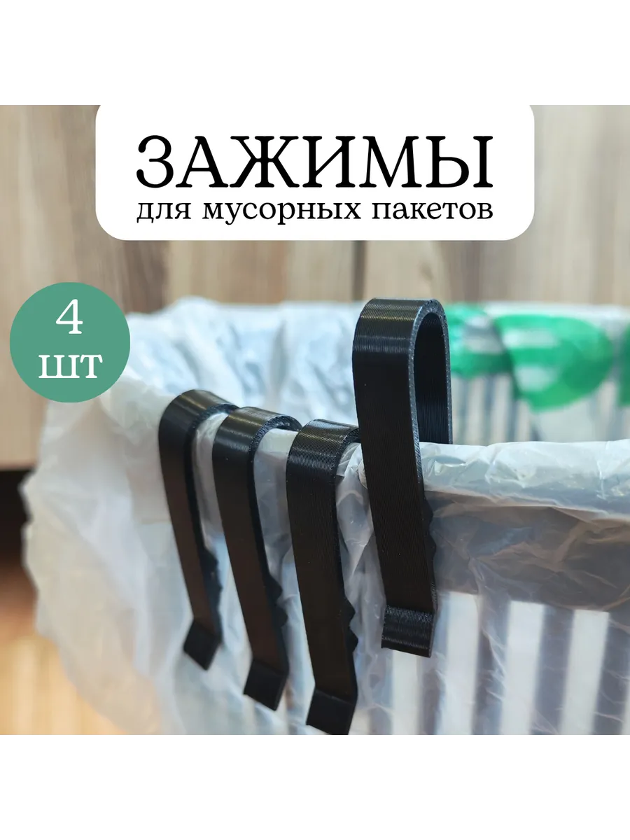 Зажим-фиксатор для мусорных пакетов 4 шт