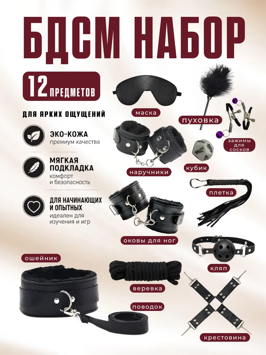 БДСМ набор 12 предметов