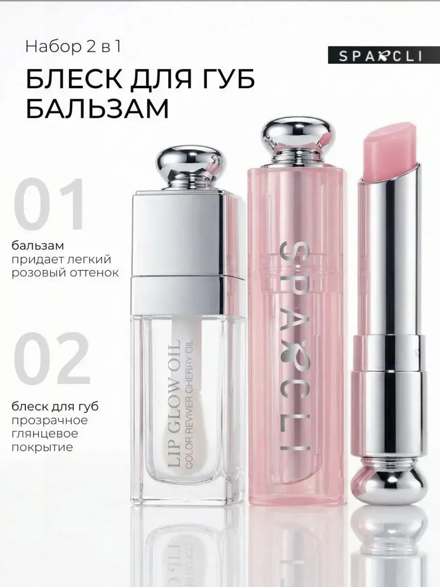 Блеск для губ + бальзам