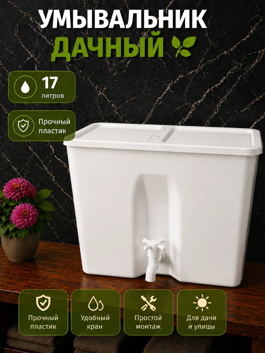 Умывальник дачный 17 л