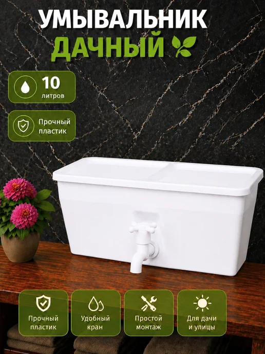 Умывальник дачный 10 л, 10 л