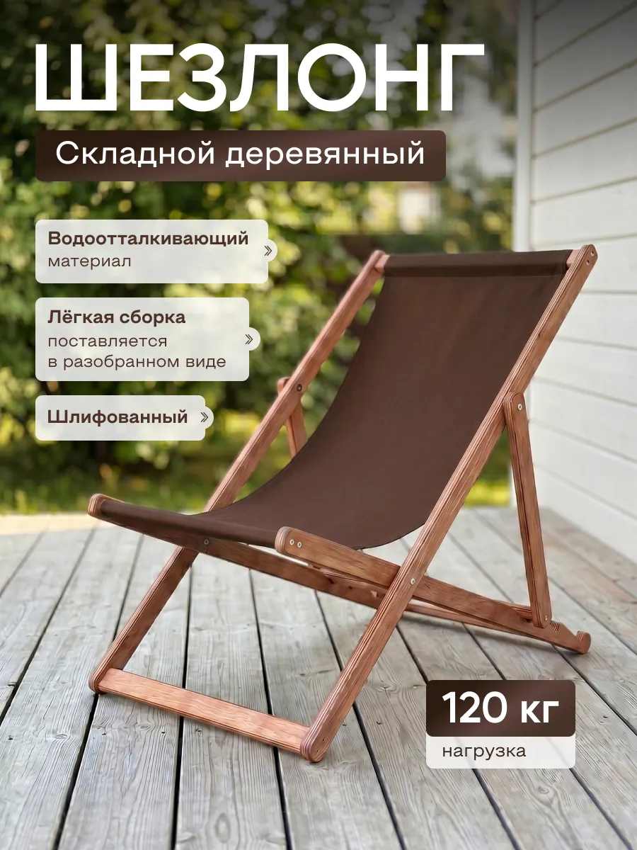 Кресло-шезлонг складной деревянный для дачи