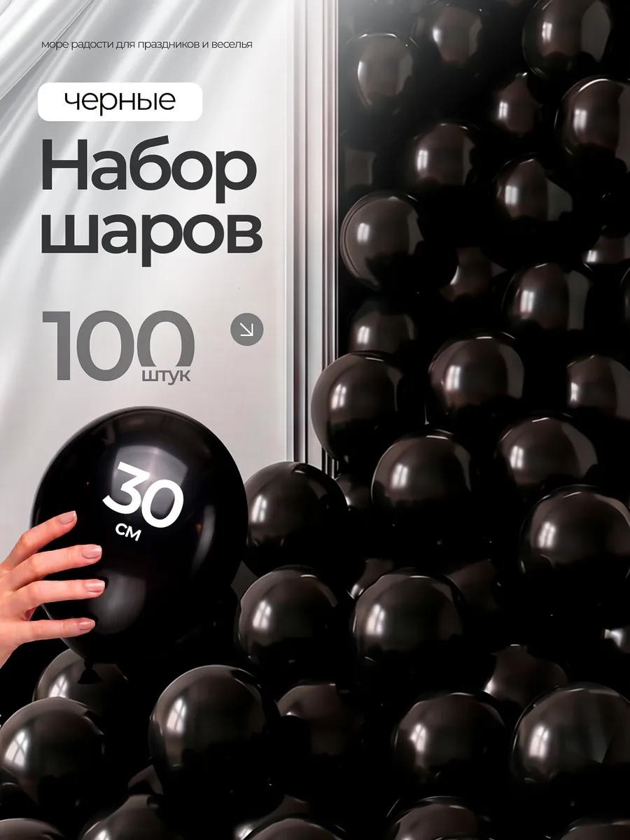 Шарики воздушные набор для праздника 100 шт цвет черный
