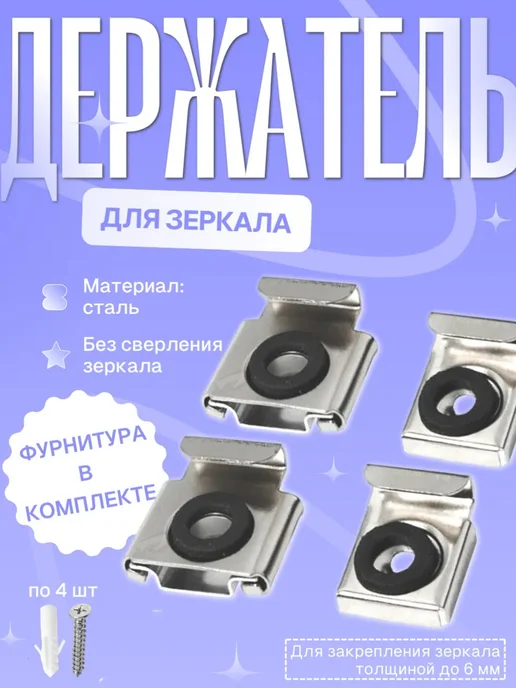 Держатель для зеркала 4шт.GF801, 4 шт