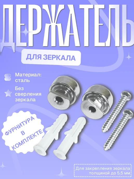 Держатель для зеркала 4шт.GF801, 2 шт