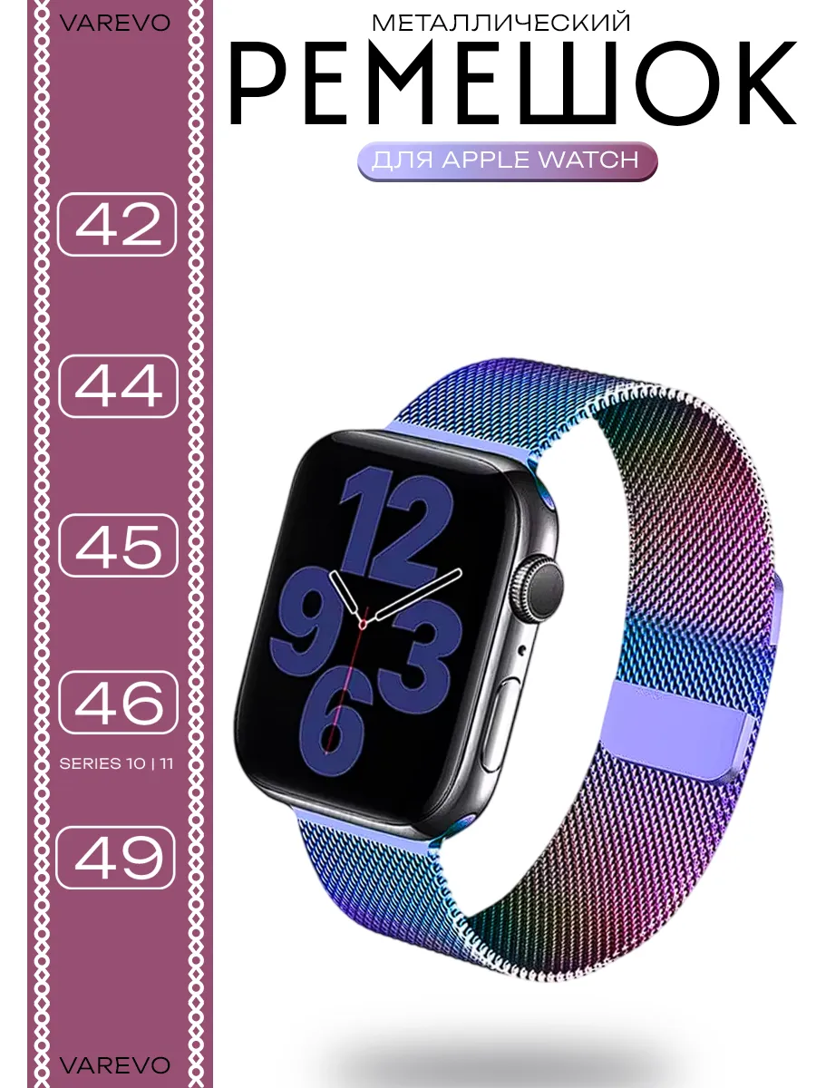 Ремешок для Apple Watch 42 - 49 мм 1-11/SE2 Миланская петля