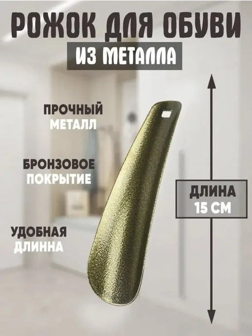 Рожок для обуви аксессуар маленький металлический 15 см, коричневый