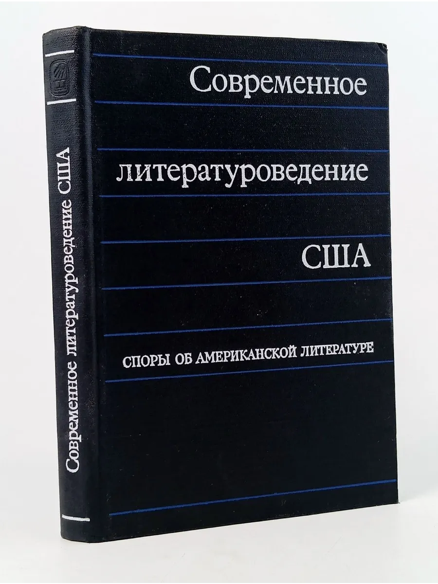 Современное литературоведение США. Споры об америк
