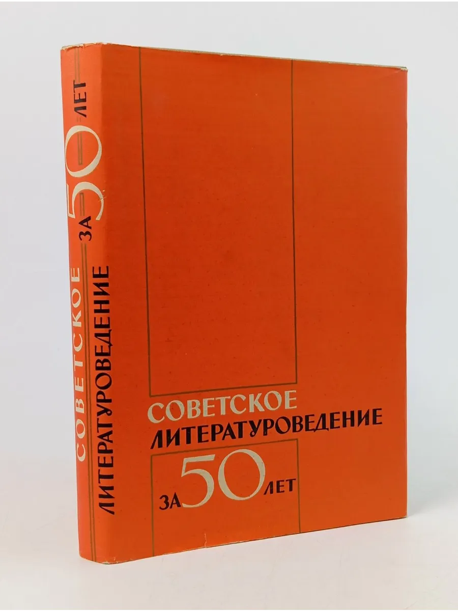 Советское литературоведение за 50 лет
