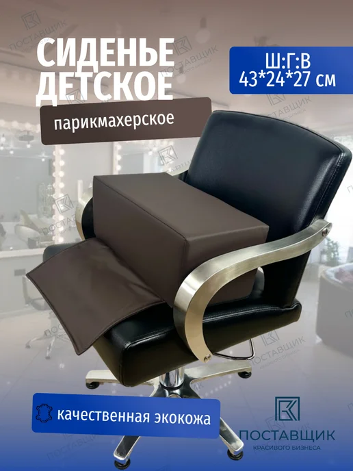 Поставщик Красивого Бизнеса Сиденье детское на парикмахерское кресло, коричневый