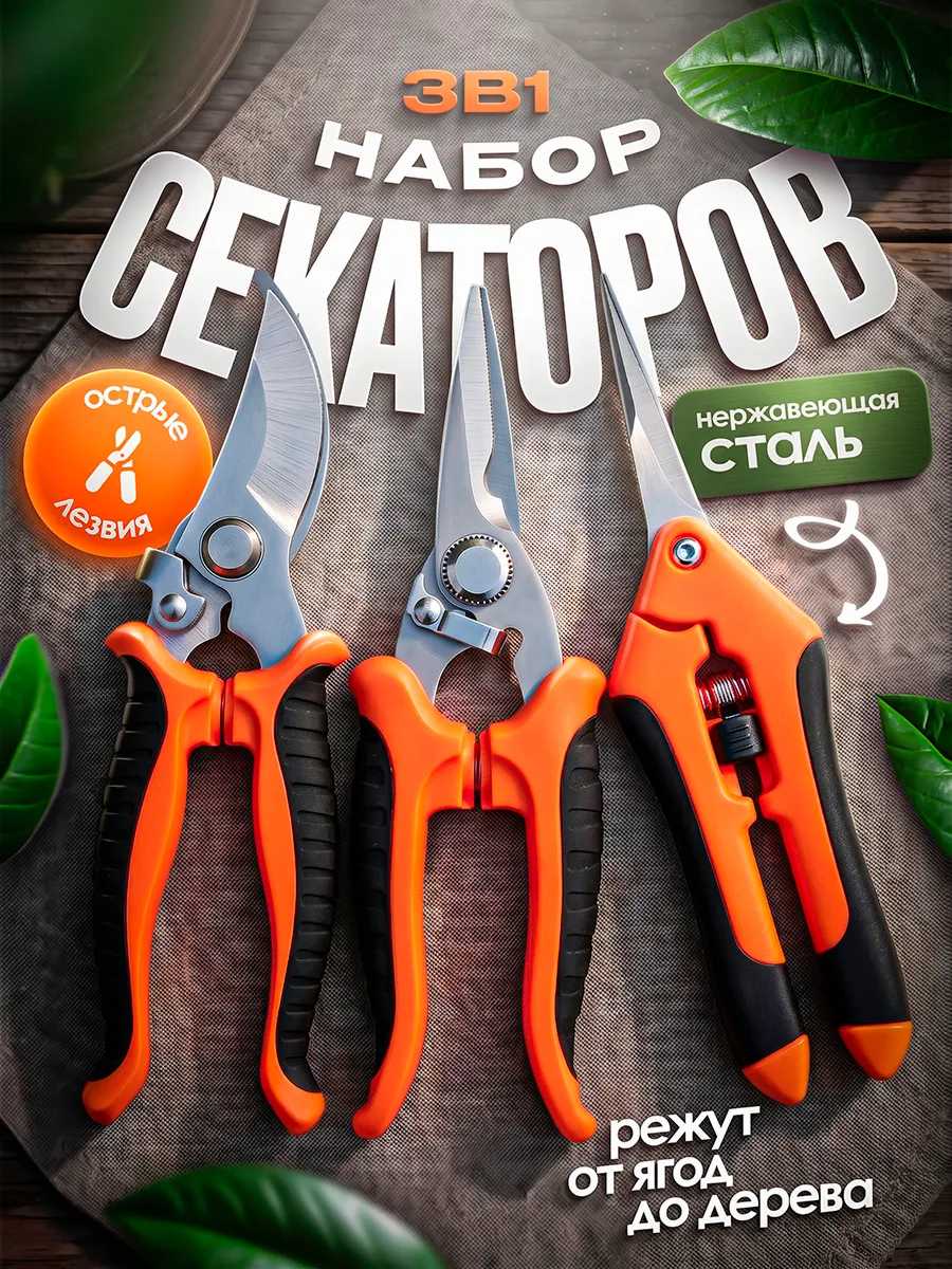 Набор секаторов, ножниц садовые универсальные