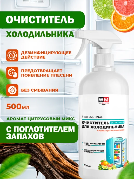 Win Master Очиститель холодильника с поглотителем запахов, цитрус, 500 мл