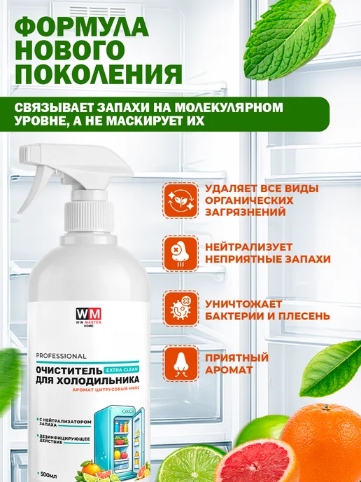 Win Master Очиститель холодильника с поглотителем запахов, цитрус, 500 мл, фото 2