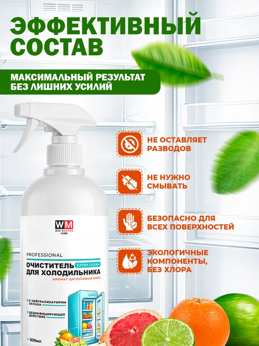 Win Master Очиститель холодильника с поглотителем запахов, цитрус, 500 мл, фото 3