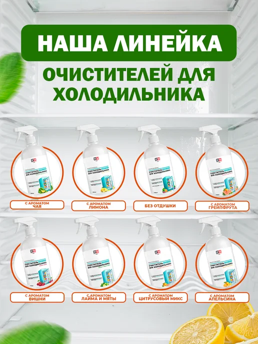 Win Master Очиститель холодильника с поглотителем запахов, цитрус, 500 мл, фото 8
