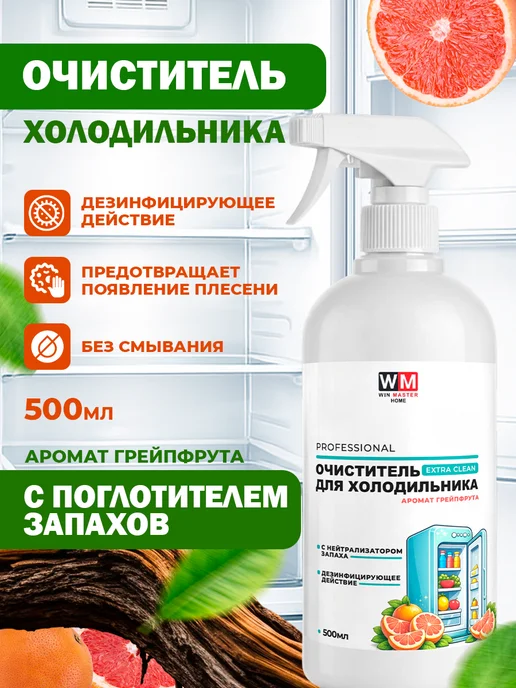 Win Master Средство моющее для холодильника Extra clean, грейпфрут, 500 мл