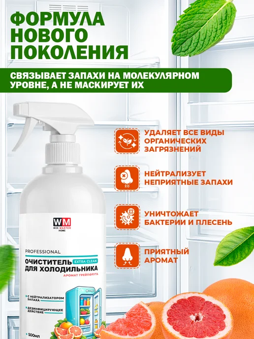 Win Master Средство моющее для холодильника Extra clean, грейпфрут, 500 мл, фото 2