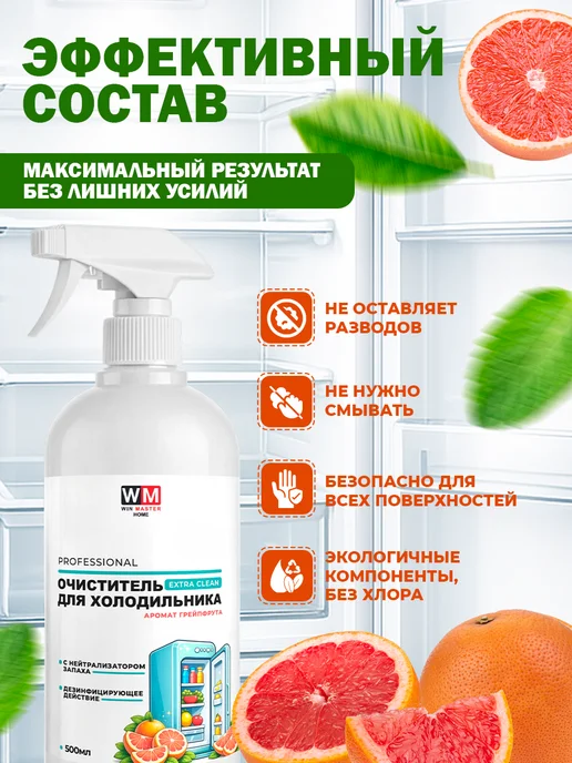 Win Master Средство моющее для холодильника Extra clean, грейпфрут, 500 мл, фото 3