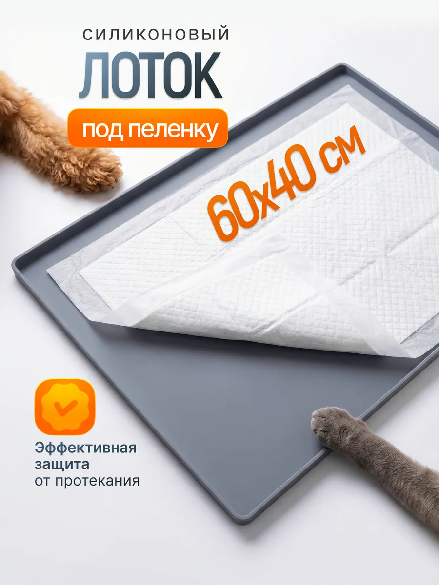 Коврик лоток для собак силиконовый под пеленку 60*40 см