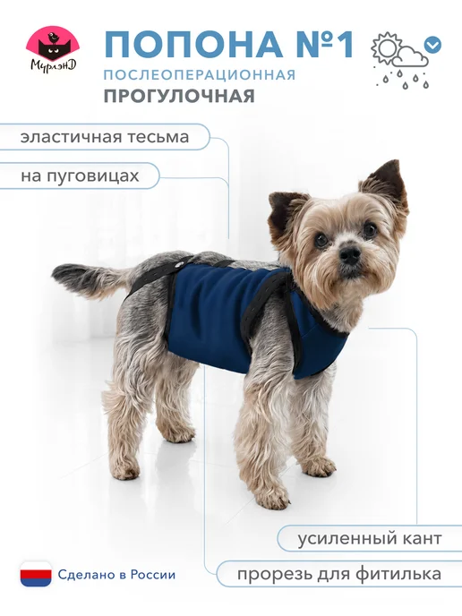 МУРЛЭНД Попона послеоперационная прогулочная для собак мелких №1, синий
