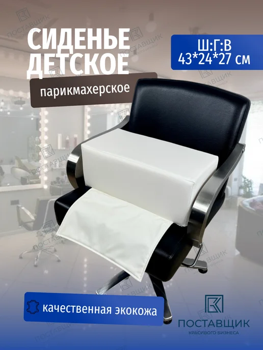 Поставщик Красивого Бизнеса Сиденье детское на парикмахерское кресло, белый