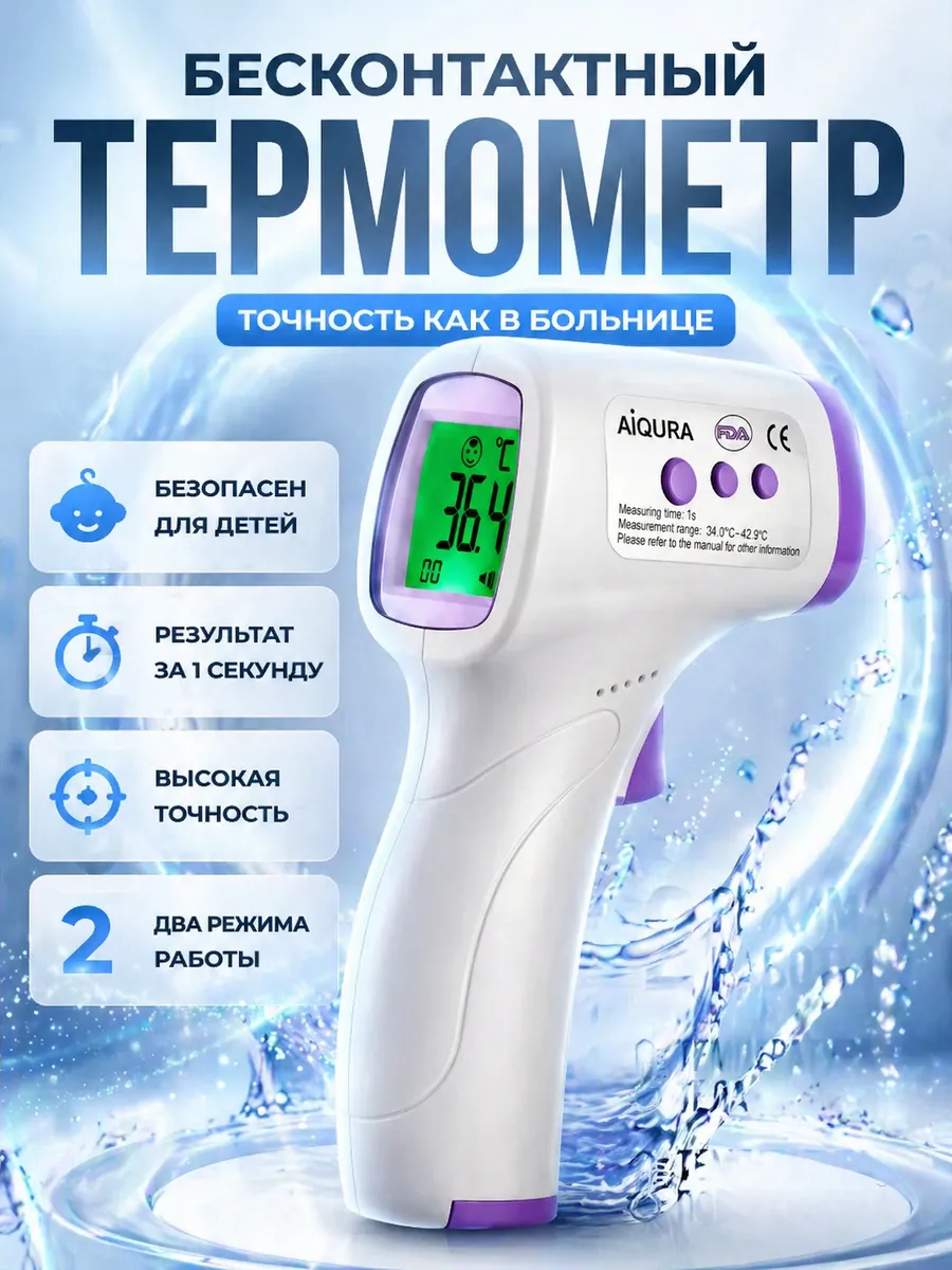 Термометр бесконтактный инфракрасный