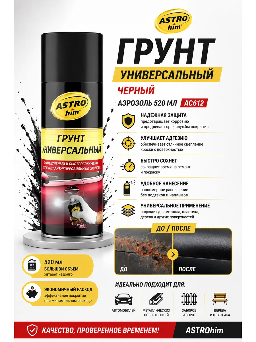 Грунт универсальный, черный, аэрозоль 520 мл AC612