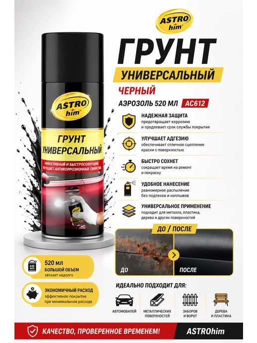 ASTROHIM Грунт универсальный, черный, аэрозоль 520 мл AC612, 520 мл