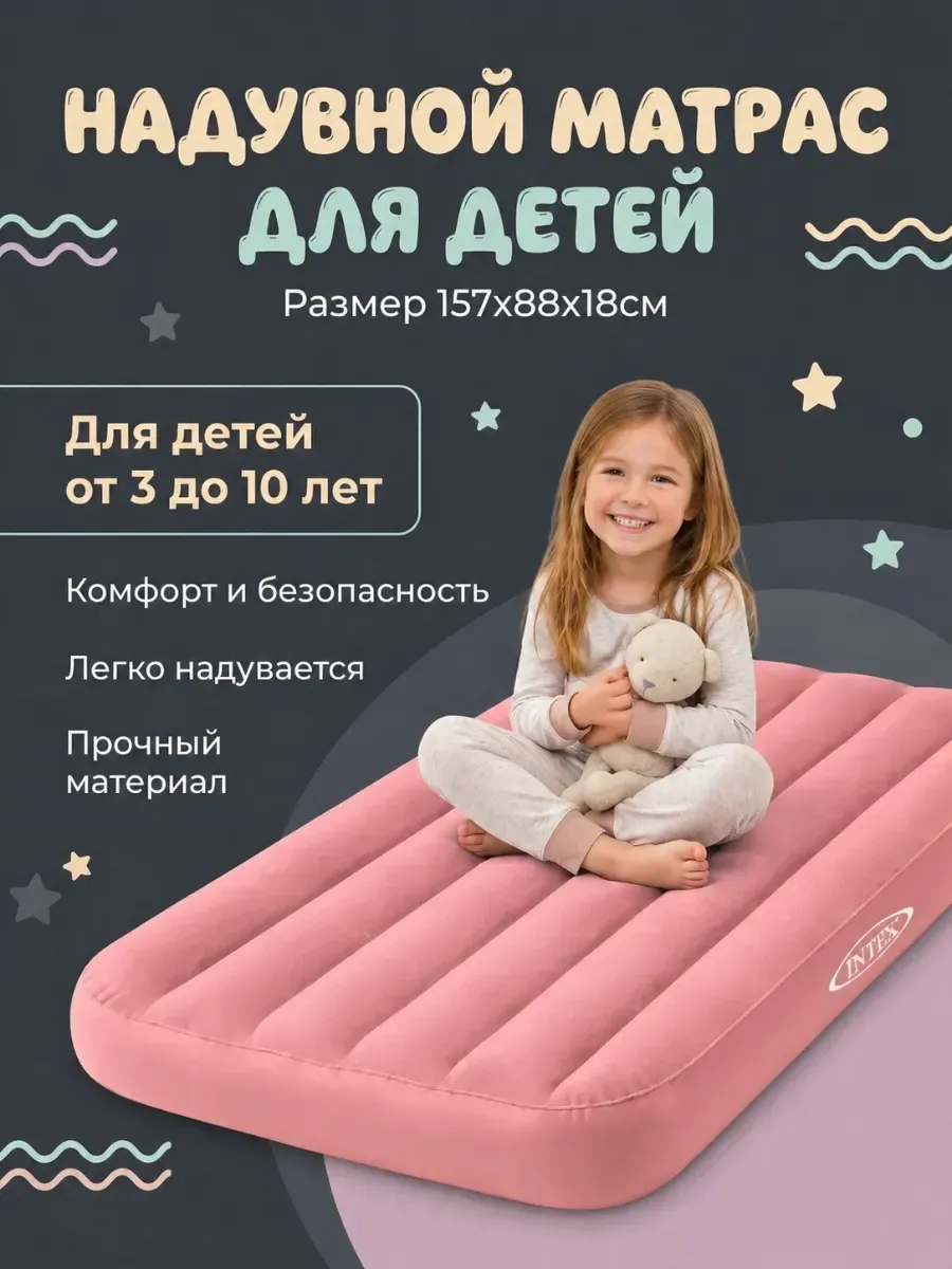Надувной матрас для детей 157х88х18 см