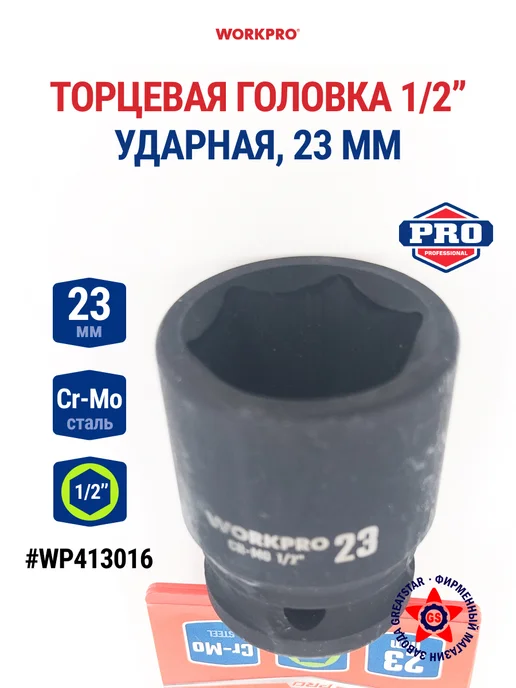 WORKPRO Головка ударная торцевая 1 2'', 23 мм WP413016, вариант