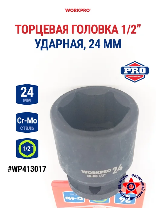 WORKPRO Головка ударная торцевая 1 2'', 24 мм WP413017, вариант