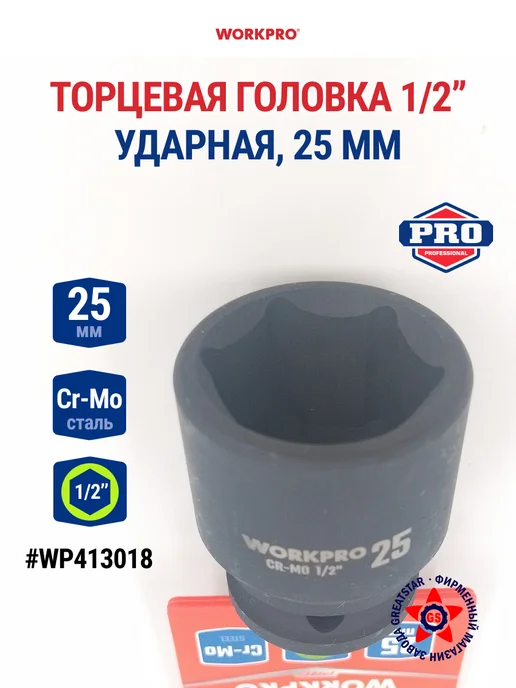 WORKPRO Головка ударная торцевая 1 2'', 25 мм WP413018, вариант