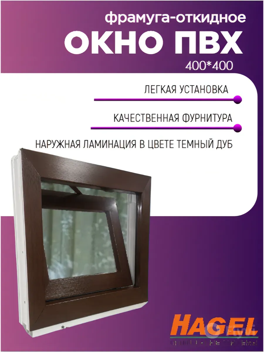 Окно пластиковое ПВХ 400мм*400мм темный дуб(40см*40см)