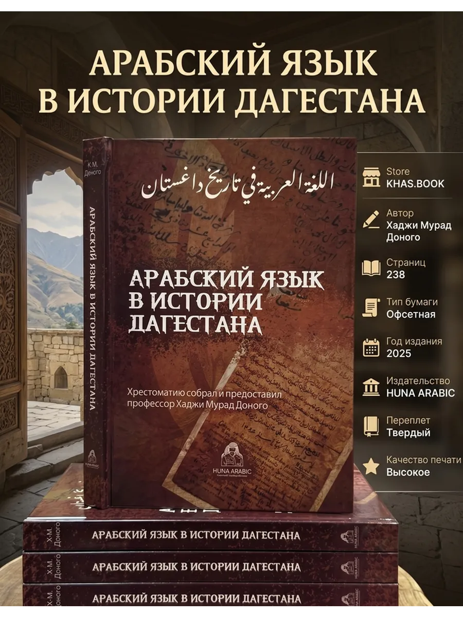 Арабский язык в истории Дагестана