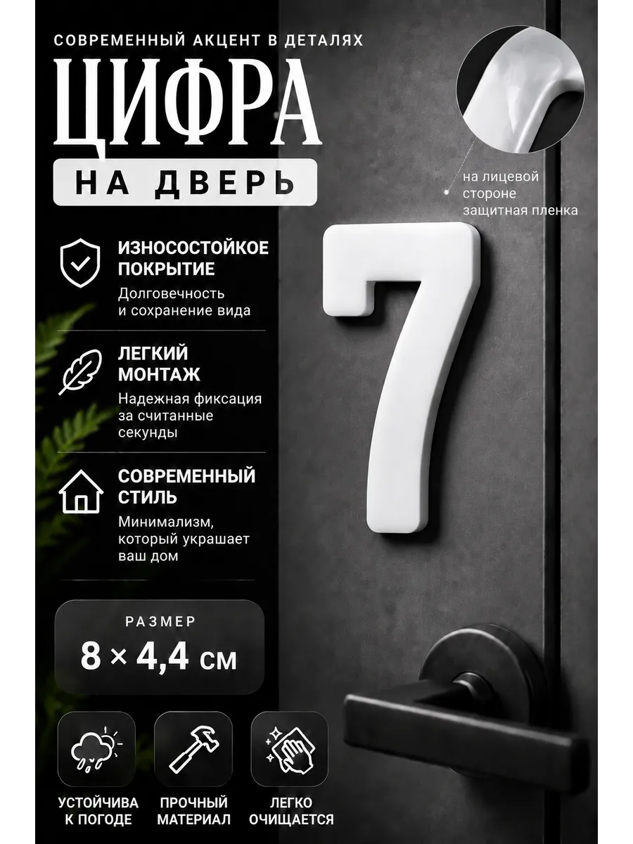 Номер на дверь квартиры самоклеящийся из белого оргстекла 7