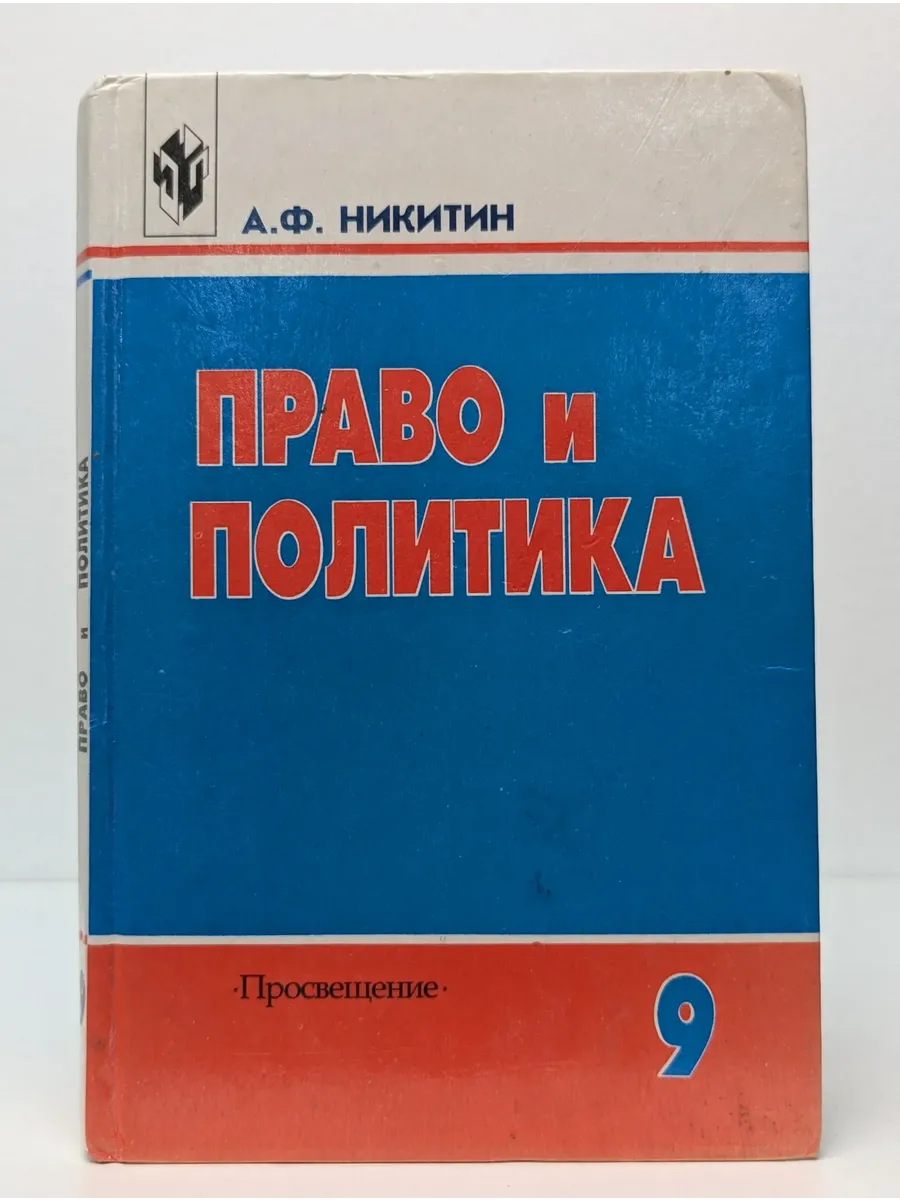 Право и политика. 9 класс