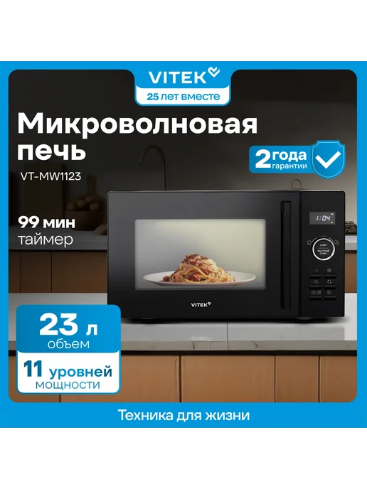 VITEK Микроволновая печь VT-MW1123 23л. 900Вт черный, 23 л, 900 Вт, фото 2