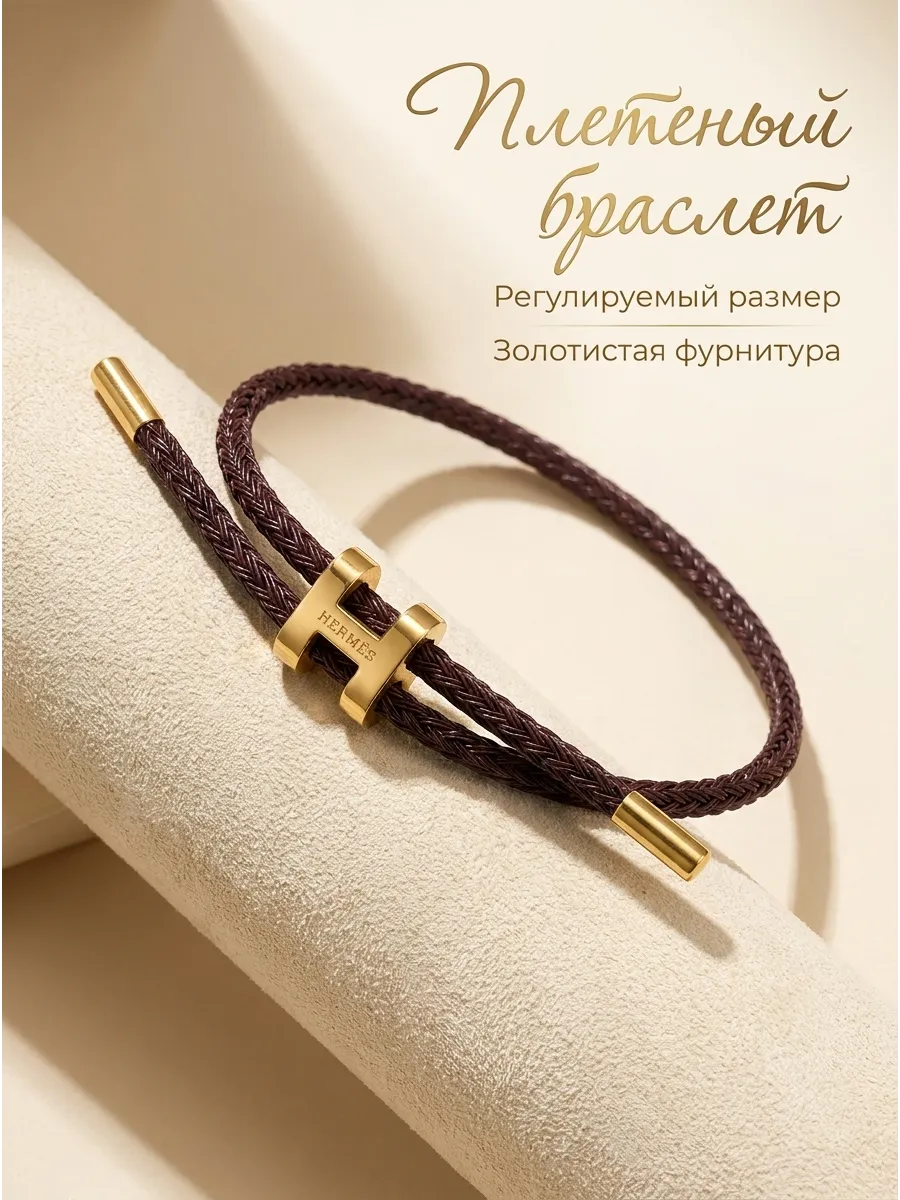 Браслет Хермес Нить