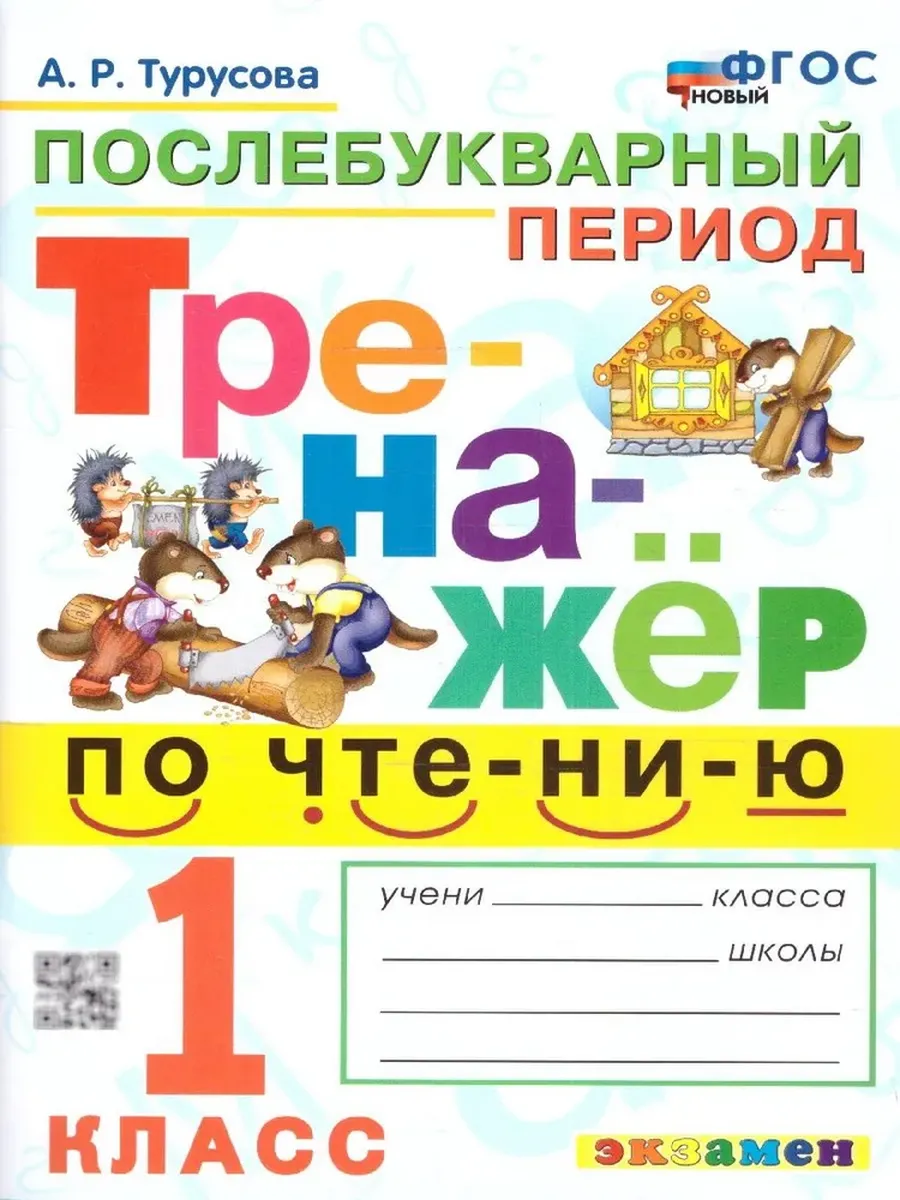 Тренажер по чтению 1 кл Послебукварный период Турусова 2024