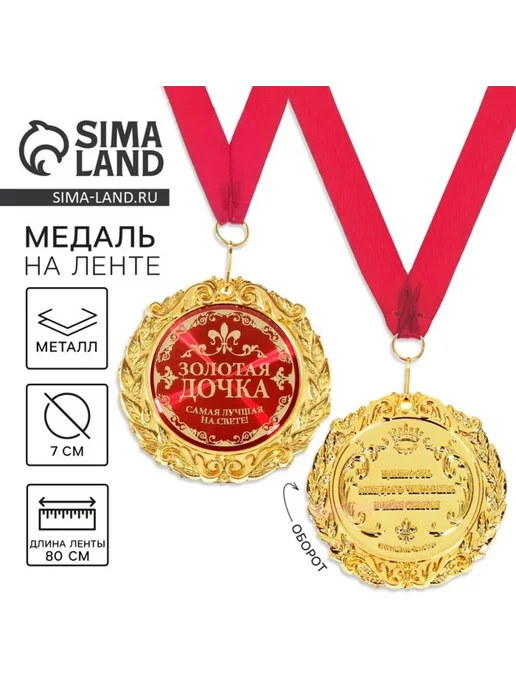 Лавка Подарочная медаль "Золотая дочка" d 7 см, золотой