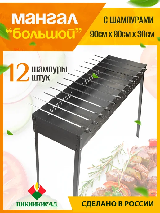 ПИКНИКИСАД Большой сборный мангал 90х90х30 см + 12 шампуров, 90x30 см