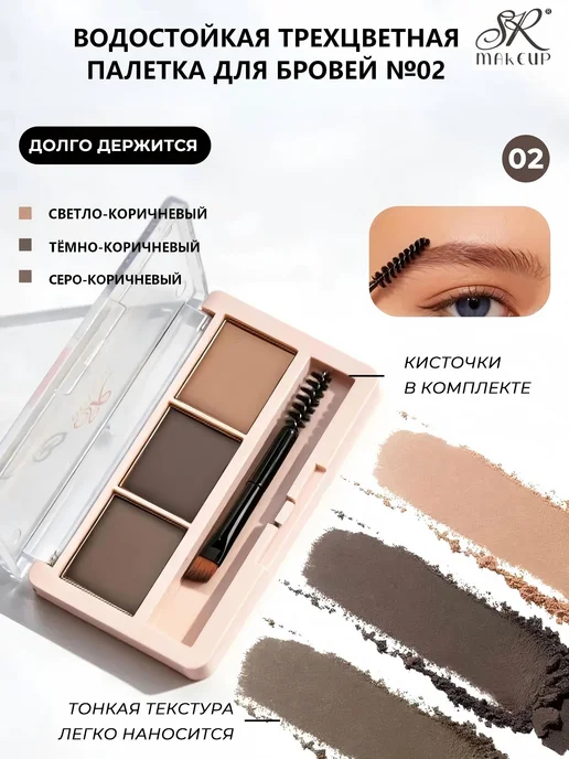 SR MAKE UP Трёхцветные тени для бровей, коричневый