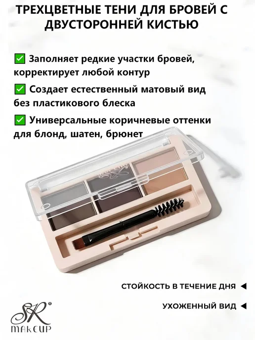 SR MAKE UP Трёхцветные тени для бровей, коричневый, фото 3