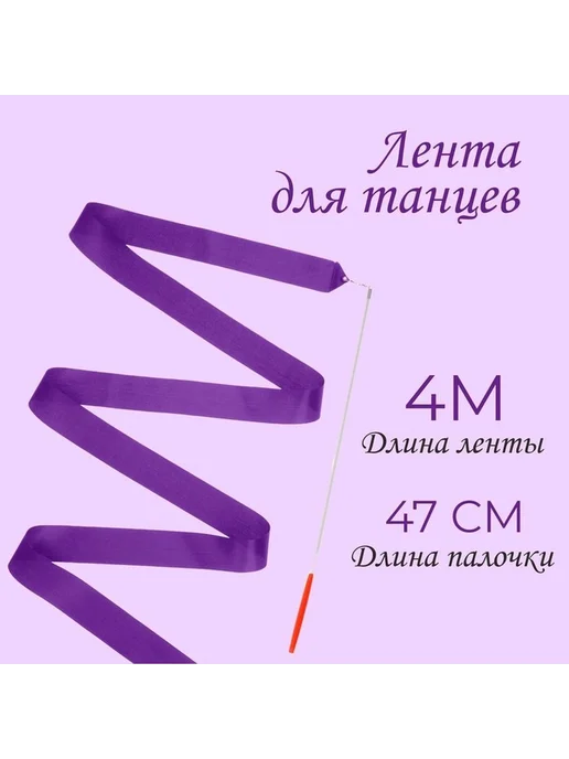 Гимнастическая лента с палочкой 4 м, фиолетовая, 4 м, фото 2